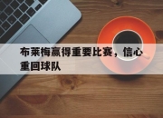 乐鱼app-布莱梅赢得重要比赛，信心重回球队