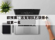 乐鱼-欧预赛：这支球队已获得小组第一名
