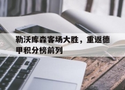 Leyu-勒沃库森客场大胜，重返德甲积分榜前列