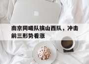 Leyu-南京同曦队擒山西队，冲击前三形势看涨