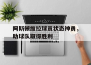 Leyu-阿斯顿维拉球员状态神勇，助球队取得胜利