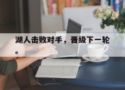 乐鱼-湖人击败对手，晋级下一轮。