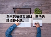Leyu-东京奥运强势回归，赛场表现惊艳全场。