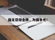 Leyu-国足获得金牌，为国争光！