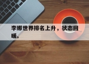 乐鱼-李娜世界排名上升，状态回暖。