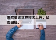 Leyu-东京奥运世界排名上升，状态回暖。