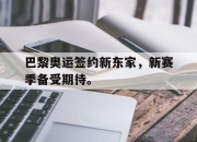 乐鱼app-巴黎奥运签约新东家，新赛季备受期待。