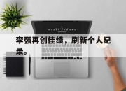 Leyu-李强再创佳绩，刷新个人纪录。