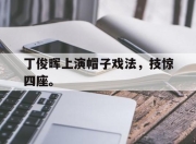 Leyu-丁俊晖上演帽子戏法，技惊四座。