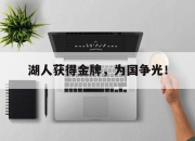 Leyu-湖人获得金牌，为国争光！
