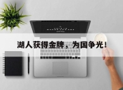 Leyu-湖人获得金牌，为国争光！