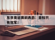 Leyu-东京奥运赛前表态：目标只有冠军！