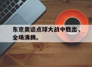 Leyu-东京奥运点球大战中胜出，全场沸腾。