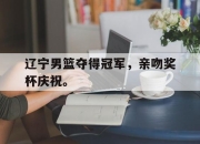 Leyu-辽宁男篮夺得冠军，亲吻奖杯庆祝。
