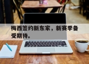 Leyu-梅西签约新东家，新赛季备受期待。
