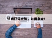 乐鱼官网-姚明获得金牌，为国争光！