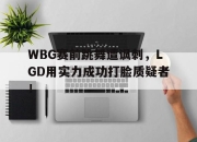 乐鱼-WBG赛前跳舞遭讽刺，LGD用实力成功打脸质疑者！