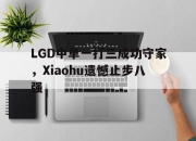 Leyu-LGD中单一打三成功守家，Xiaohu遗憾止步八强