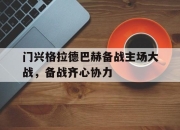 Leyu-门兴格拉德巴赫备战主场大战，备战齐心协力