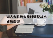 乐鱼app-湖人大胜热火及时调整战术占领西部