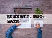 乐鱼-慕尼黑客场平局，积极迈进保级之路