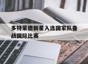 Leyu-多特蒙德新星入选国家队备战国际比赛