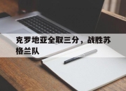 乐鱼-克罗地亚全取三分，战胜苏格兰队