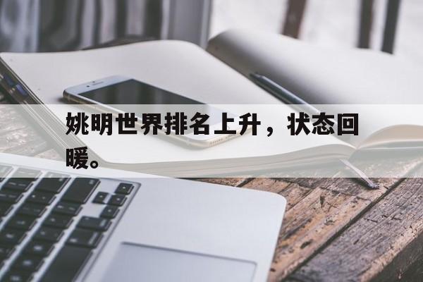 姚明世界排名上升，状态回暖。