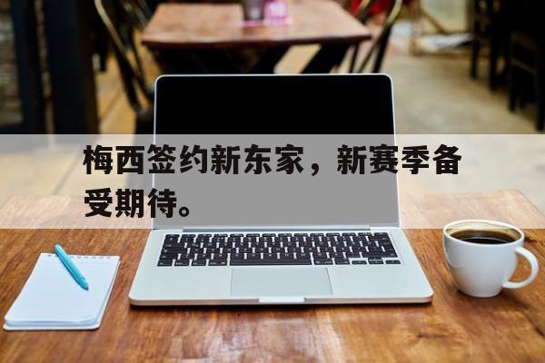 梅西签约新东家，新赛季备受期待。