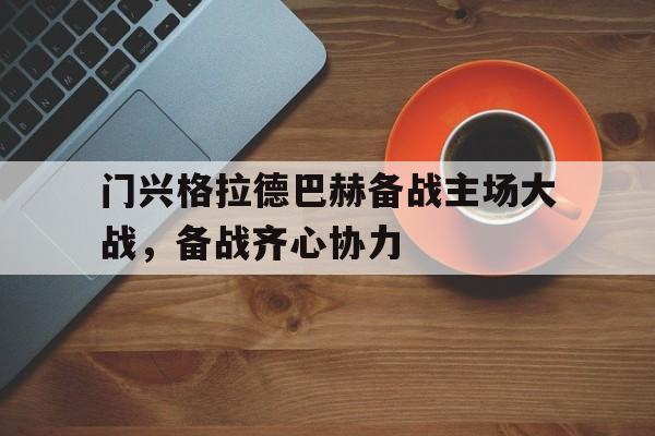门兴格拉德巴赫备战主场大战，备战齐心协力