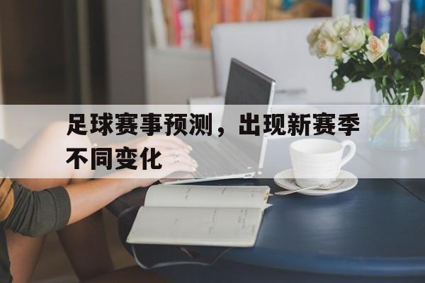 足球赛事预测，出现新赛季不同变化