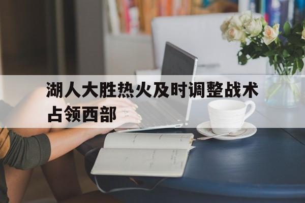 湖人大胜热火及时调整战术占领西部