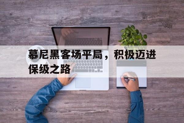 慕尼黑客场平局，积极迈进保级之路
