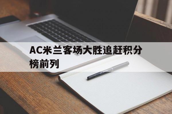 AC米兰客场大胜追赶积分榜前列