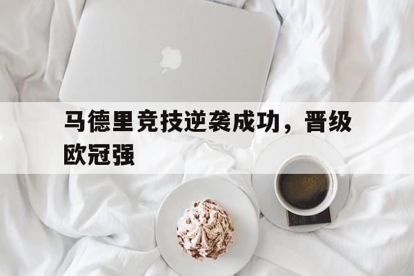 马德里竞技逆袭成功，晋级欧冠强