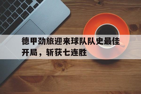 德甲劲旅迎来球队队史最佳开局，斩获七连胜