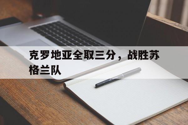 克罗地亚全取三分，战胜苏格兰队