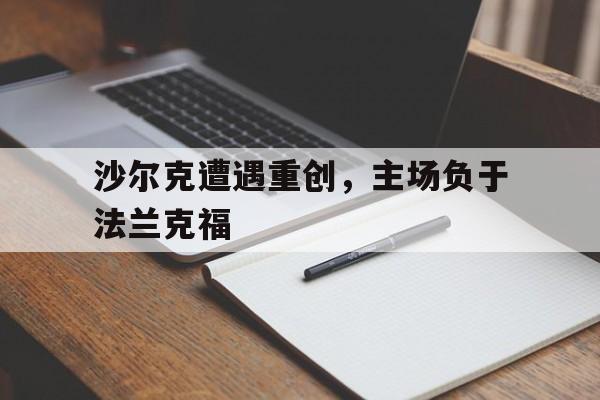 沙尔克遭遇重创，主场负于法兰克福