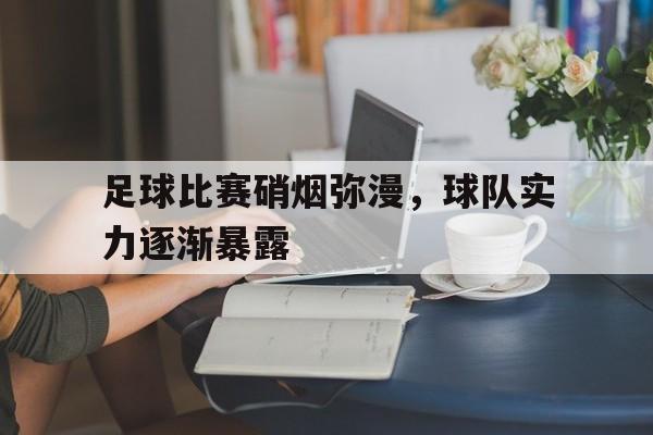 足球比赛硝烟弥漫，球队实力逐渐暴露