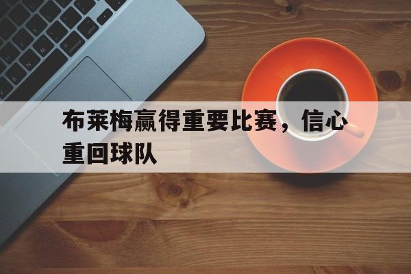 布莱梅赢得重要比赛,信心重回球队 布莱梅赢得重要比赛,信心重回球队