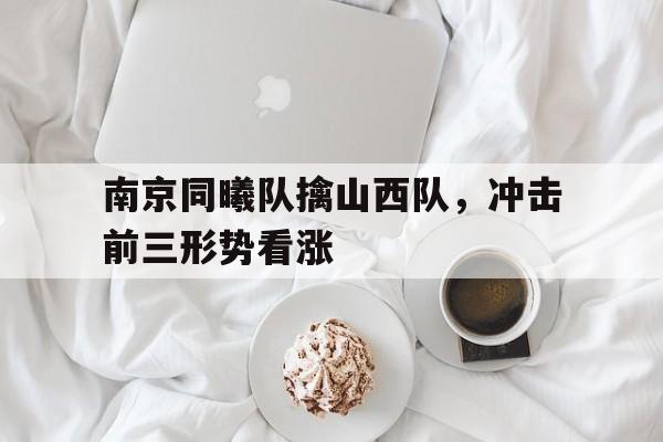 南京同曦队擒山西队，冲击前三形势看涨